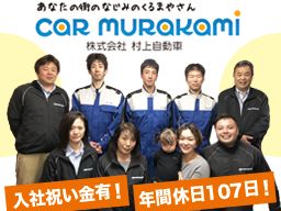 株式会社 村上自動車/【自動車販売・整備会社の自動車整備士】未経験歓迎◆経験者優遇