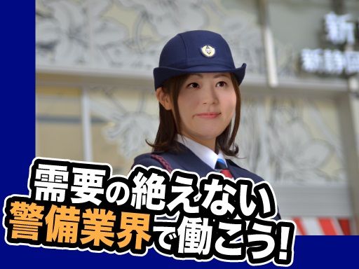 株式会社 全日警　静岡支社