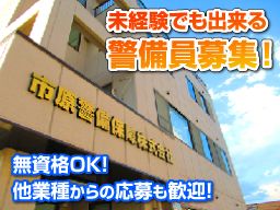 市原警備保障 株式会社