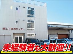 株式会社　ＬＴ流通センター