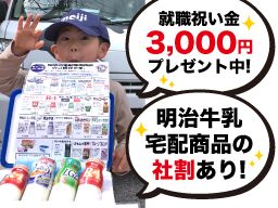 明治牛乳　三山宅配センター