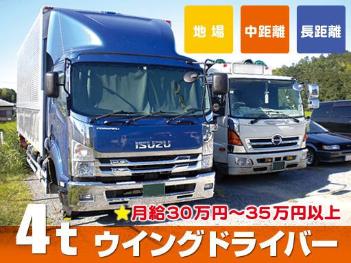 株式会社 京都物流運輸/【4ｔウイングでの地場・中距離・長距離ドライバー】経験者優遇