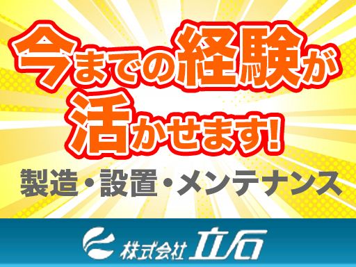 株式会社 立石