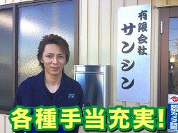 有限会社　サンシン