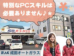 株式会社　成田オートガラス