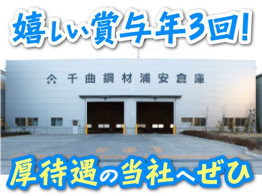 千曲鋼材株式会社
