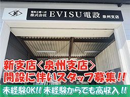 株式会社EVISU電設/【電気工事のアシスタントスタッフ】未経験歓迎◆経験者優遇