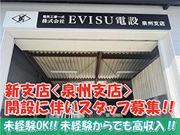 株式会社EVISU(エビス)電設