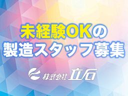 株式会社 立石