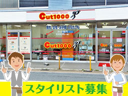 Cut1000　六地蔵店