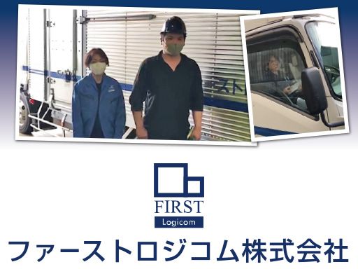 ファーストロジコム株式会社　本社