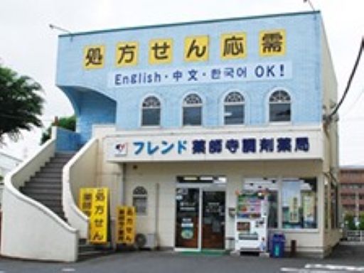 株式会社　フレンド/【薬局の受付事務】未経験歓迎◆経験者優遇◆女性活躍中