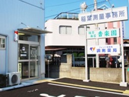佐野南調剤薬局