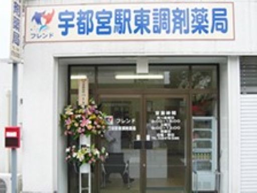 宇都宮駅東調剤薬局