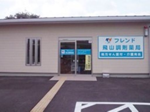 飛山調剤薬局