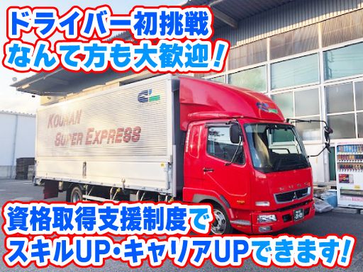 晃南運輸　株式会社/【物流会社の3t・4tドライバー】未経験歓迎◆経験者優遇