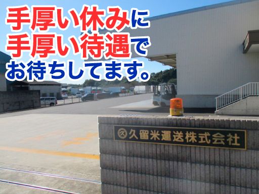 久留米運送　株式会社　千葉ゆめ店