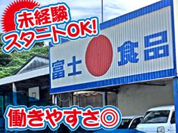株式会社　富士食品