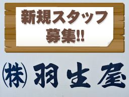 株式会社 羽生屋畜産