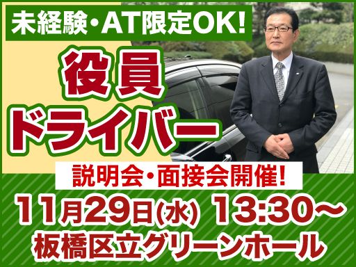株式会社セーフティ/【役員ドライバー】未経験歓迎◆経験者優遇