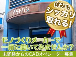 株式会社　モトハシ