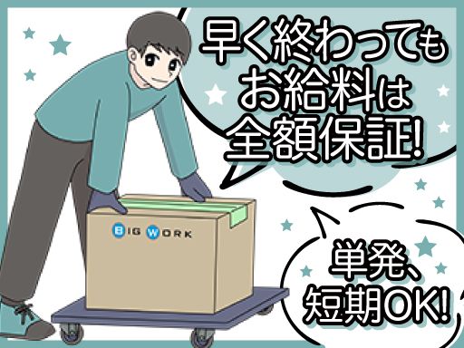 株式会社ビッグワーク（物流埼玉）