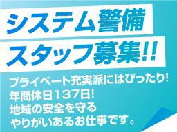 東亜警備保障 株式会社/【システム警備員】未経験歓迎◆経験者優遇