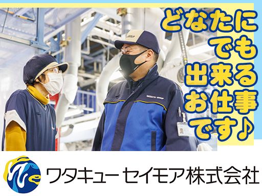 ワタキューセイモア株式会社 関東エリア 松戸工場