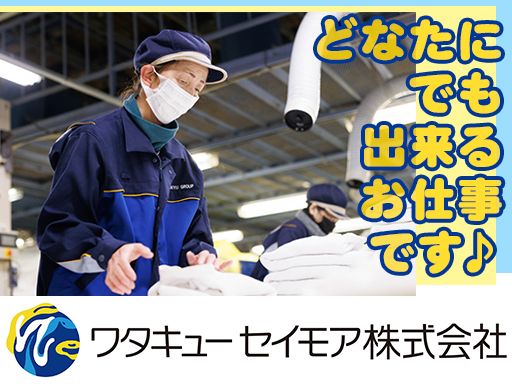 ワタキューセイモア株式会社 関東エリア 松戸工場