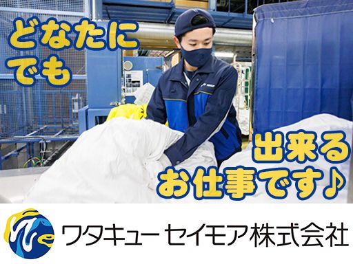ワタキューセイモア株式会社 関東エリア 松戸工場