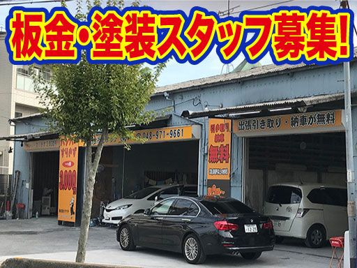 株式会社　イケウチ【さいたま見沼店】