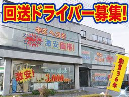 株式会社　イケウチ【新座店】