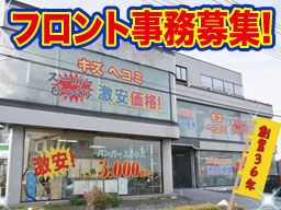 株式会社　イケウチ【新座店】
