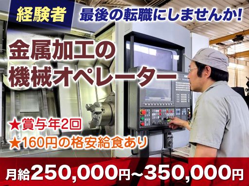 株式会社　双葉精機製作所/【金属加工の機械オペレーター / 経験者】経験者優遇