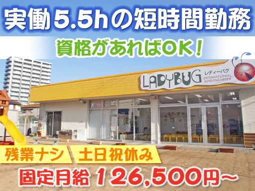 Ladybug(レディーバグ) International Kindergarten（株式会社B.B）/【インターナショナル幼稚園での保育士・幼稚園教諭（短時間勤務）】未経験歓迎◆経験者優遇◆女性活躍中