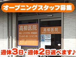 医療法人社団 信英会　高柳医院