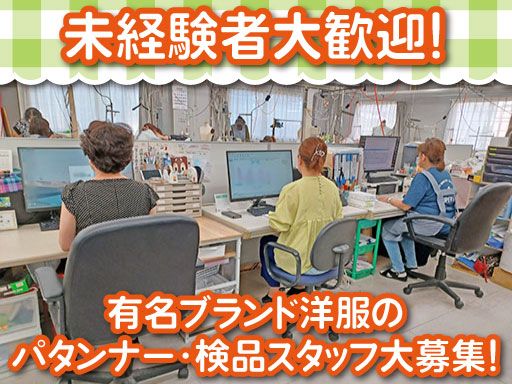 オーケーファッション株式会社/【婦人服のパタンナー・検品スタッフ】未経験歓迎◆経験者優遇◆女性活躍中