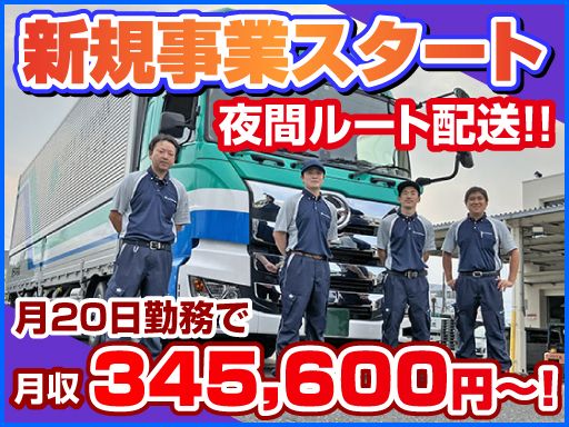 新日本物流　株式会社（新日本エンジニアリング（株）・(株)コスモ・（株）ORIENT・EXPRESS・立川運送（株））/【ドラッグストア商品の夜間配送ドライバー】未経験歓迎◆経験者優遇