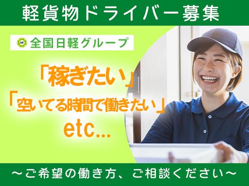 有限会社　日軽急送　■軽貨物輸送の総合商社