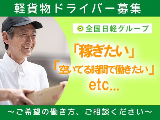 有限会社　日軽急送　大和支店　■軽貨物輸送の総合商社