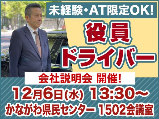 株式会社セーフティ/【役員ドライバー】未経験歓迎◆経験者優遇