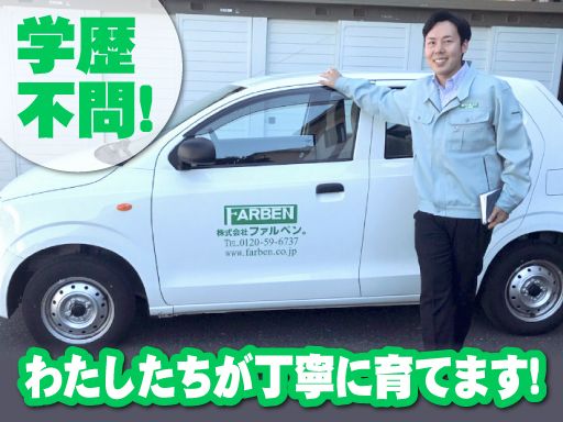 株式会社ファルベン　埼玉営業所