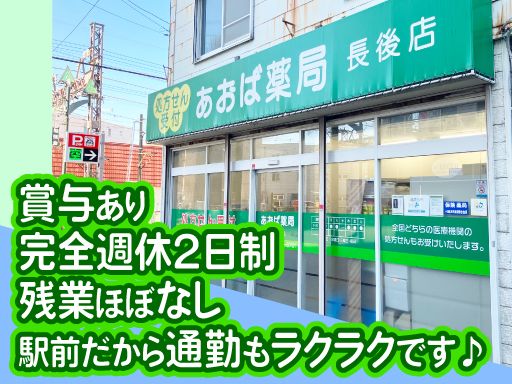 株式会社アオバメディカル　あおば薬局　長後店