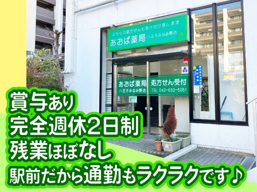 株式会社アオバメディカル　あおば薬局　八王子みなみ野店