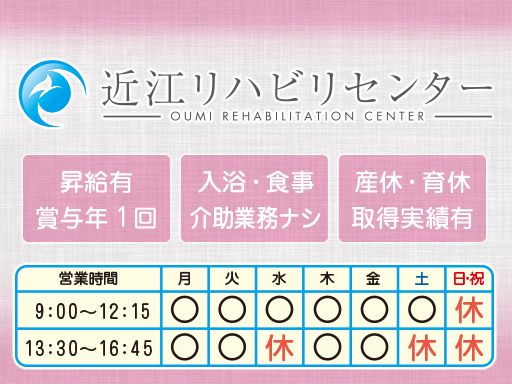 近江リハビリセンター　(株)エフェクト
