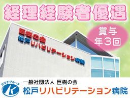 一般社団法人巨樹の会 松戸リハビリテーション病院
