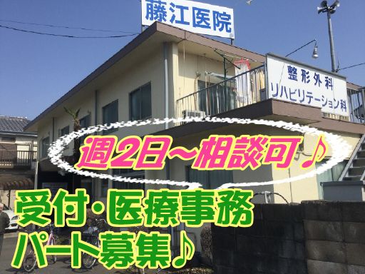 医療法人　蹊和会　藤江医院