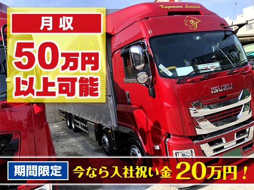 株式会社 キヨムラ