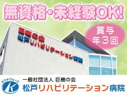 一般社団法人巨樹の会 松戸リハビリテーション病院