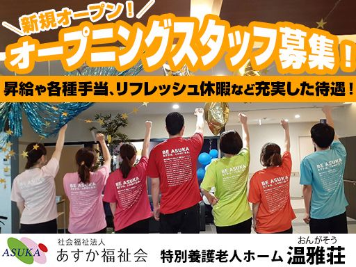 社会福祉法人あすか福祉会 特別養護老人ホーム温雅荘
